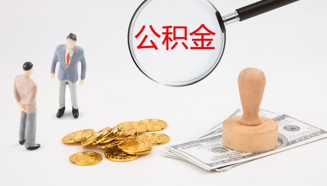 香河个人封存公积金怎么取（个人公积金封存后如何提取）